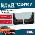 Брызговики резиновые SRTK для Hyundai Creta (2021-) Передние