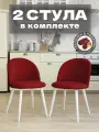 Стулья для кухни и гостиной Милан комплект 2 шт темно-красный велюр