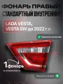 Фонарь задний правый внутренний на крышку багажника для Лада Веста/ Lada Vesta до 2022 г