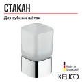 Стакан Keuco Elegance New 11650019001