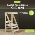 Башня помощника Монтессори Я САМ без доски-ограничителя Pappado, цвет белый + лак