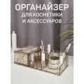 Органайзер для косметики и аксессуаров, 30,5*15,3*9 см, VINTAGE