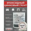Эпоксидный грунт для авто актерм Цинк Про 2кг, грунтовка автомобильная, состав холодного цинкования, цинковая краска