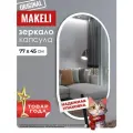 Зеркало настенное MAKELI, овальной формы, 77x45см, белое, без рамы