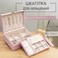 Шкатулка для украшений, часов, ювелирных изделий CloxBox JH9304-PK Розовая экокожа, подарок