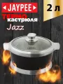 Термокастрюля JAYPEE Jazz, нержавеющая сталь, пластик, черная/серебристая, 2 л