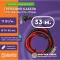 Греющий кабель в трубу с сальником 33 м 11 Вт/м самрег для питьевого водопровода готовый комплект ТМ Обогрев Люкс