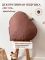 Декоративная подушка Листик, Childrens-Textiles, 43*47 см, цвет: шоколад