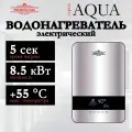 Электрический проточный водонагреватель PRIMOCLIMA AQUA 8.5 кВт