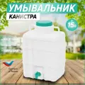 Канистра-умывальник, рукомойник, канистра для воды с краном 15 л