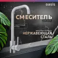 Смеситель для кухни на мойку однорычажный из нержавеющей стали Oasis SUS1001MG