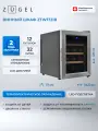 Отдельностоящий винный шкаф ZUGEL ZTWF121B, УФ тонировка стекла