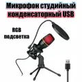 Конденсаторный USB микрофон на треноге игровой для стрима Орбита OT-PCS07