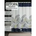 Штора для ванной, 180х200, тканевая, кольца в комплекте, с утяжелителем