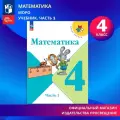 Учебник Просвещение Математика. 4 Класс, Часть 1, ФГОС, 2025 год, мягкий переплет