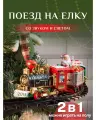 Новогодний поезд - паровоз железная дорога на елку со звуком и светом