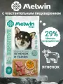 Melwin Sensitive для собак с чувствительным пищеварением с ягненком и тыквой 10кг