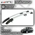 Рейлинги АПС для Renault Sandero I (2010-2014) (Рено Сандеро) серые 0246-БП-11