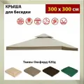 Крыша тент для шатра и беседки с окантовкой и клапаном 300х300, Оксфорд 420д, бежевая