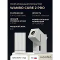 Портативный проектор Wanbo Cube 2, Android 11, Full HD, встроенные динамики, белый