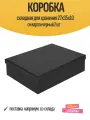 Коробка складная для хранения 27x35x10 см картон черный 2 шт