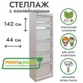 Белый стеллаж труфаст 44х30х142 с белыми (2+4 шт) контейнерами