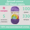 Пряжа Пехорка Детский хлопок цвет 346 темная сирень (100г/330м, упаковка 5 мотков)