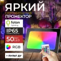 Прожектор светодиодный Фотон мультиколор 50 Вт FL-LED Light-PAD RGB, 50W, цвет корпуса серый, пульт ДУ, Foton Lihgting