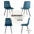 Стулья для кухни, обеденные Chilly, велюр сине-зеленый, комплект 4 шт