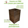 Ящик для цветов - кашпо напольное из ПВХ, размер 40х40х60 см, цвет Венге (темно-коричневый)
