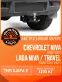 Фаркопы Урала Chevrolet Niva 2002-2020/Lada (ВАЗ) Niva 2020-2021/Niva Travel 2021-н. в, шар Е, 1200/75 кг. U60104