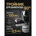 Тройник одностенный для дымохода 90 градусов D 130 мм (0,5/430) нерж Прок