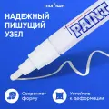 Маркер-краска MunHwa (4мм, белый, нитро-основа) алюминий/пластик (PM-05), 12шт.