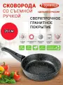 Сковорода Горница индукция , съёмная ручка 26 см