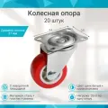 Колесная опора усиленная с поворотной площадкой (20 шт)