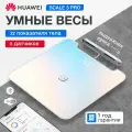 HUAWEI Напольные весы Body Fat Scale 3 Pro электронные, умные, стеклянные, нагрузка 150 кг