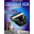 Сменный нож для машинки Codos CP-9580/9600/9700/9180/9200
