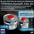 Премиум универсальный лак для кузова авто 2К Black Edition 6400 HS Premium глянцевый прозрачный, комплект с отвердителем 0,4л + 0,2л