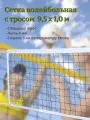 Волейбольная сетка, 9.5x1 м, с металлическим тросом, черная, в сумке./0020/