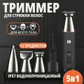 Триммер для бороды и усов; для бритья волос на голове, теле, носа и ушей мужской 5 в 1; 10 насадок. LK-881
