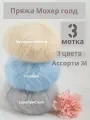 Пряжа Мохер Голд от Камтекс. Ассорти 34: серебристый, голубой, топленое молоко. 3 шт*50г/250 м