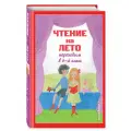 Чтение на лето. Переходим в 6-й класс. 4-е изд, испр. и доп.