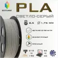 PLA Светло-Серый 2500 гр. 1.75 мм пластик Bestfilament для 3D-принтера