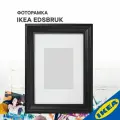 Фоторамка IKEA EDSBRUK эдсбрук 21x30 см черная морилка