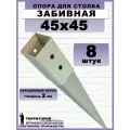 Забивное основание столба под брус, металлический 45х45 мм (8 шт.)