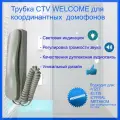 Трубка ( дымчатая аудиотрубка) CTV WELCOME для подъездного координатного домофона