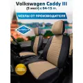 Комплект чехлов Автопилот Экокожа Volkswagen Caddy III (5 мест) с 04-15г. Черный + Темно-бежевый