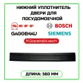 Уплотнитель нижний двери для посудомоечной машины Bosch, Siemens, Neff