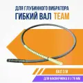Гибкий вал 3м для вибронаконечника 51/76мм