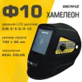 Маска сварщика BERNZ Ф10 черная, Хамелеон 103х90 мм, DIN 4/5-8/9-13, внешняя регулировка, в коробке